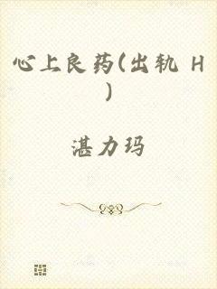 心上良药(出轨 H)